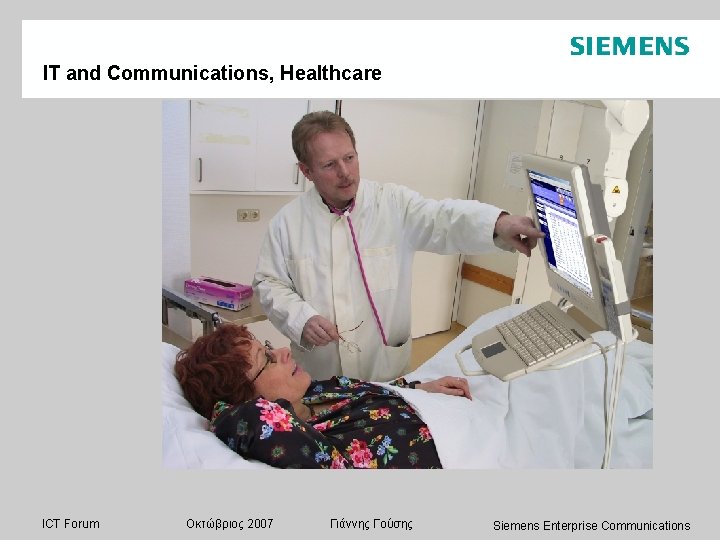 IT and Communications, Healthcare ICT Forum Οκτώβριος 2007 Γιάννης Γούσης Siemens Enterprise Communications 