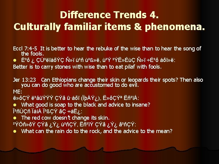 Difference Trends 4. Culturally familiar items & phenomena. Eccl 7: 4 -5 It is