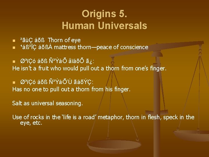 Origins 5. Human Universals n n ²ãùÇ áõß Thorn of eye ¹áß³ÏÇ áõßÁ mattress