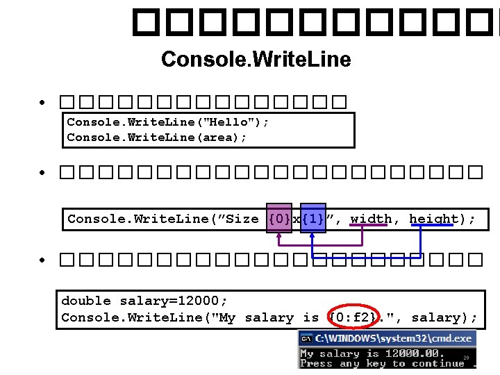 ������ Console. Write. Line • �������� Console. Write. Line("Hello"); Console. Write. Line(area); • �����������