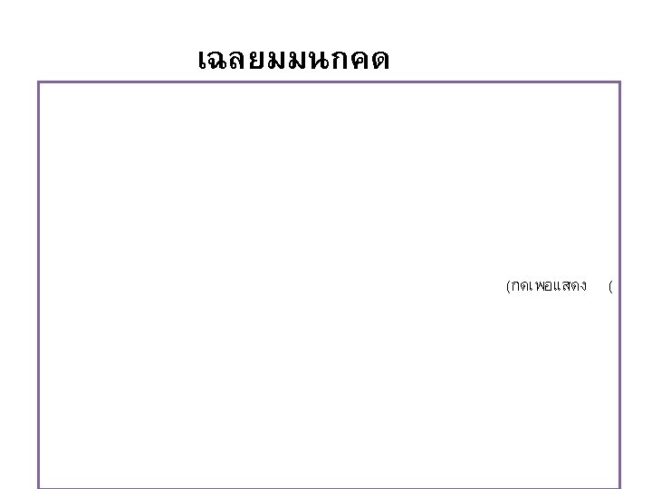 เฉลยมมนกคด public static void Main(string[] args) { Console. Write("Enter weight (in kg): "); double