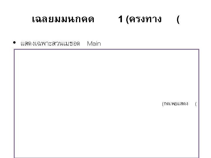 เฉลยมมนกคด 1 (ครงทาง ( • แสดงเฉพาะสวนเมธอด Main static void Main() { Console. Write("Enter m