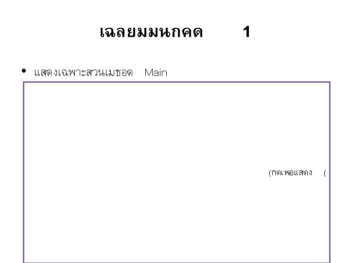 เฉลยมมนกคด 1 • แสดงเฉพาะสวนเมธอด Main static void Main() { Console. Write("Enter m (m): ");