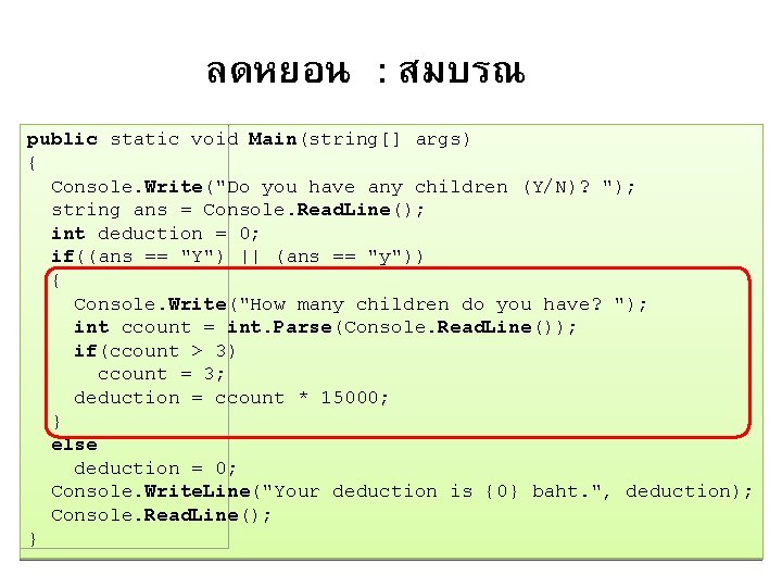 ลดหยอน : สมบรณ public static void Main(string[] args) { Console. Write("Do you have any