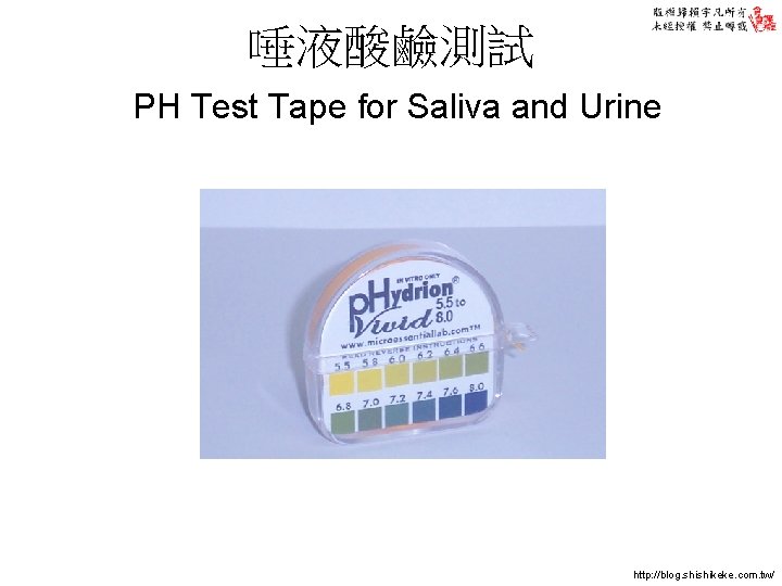唾液酸鹼測試 PH Test Tape for Saliva and Urine http: //blog. shishikeke. com. tw/ 