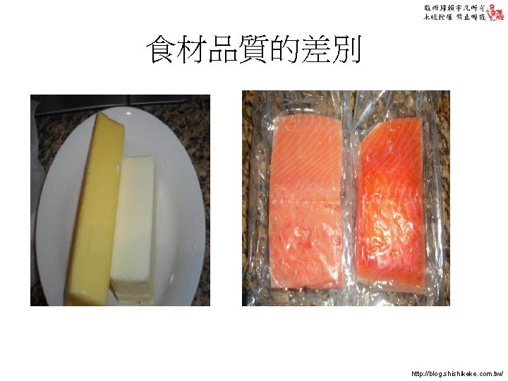 食材品質的差別 http: //blog. shishikeke. com. tw/ 