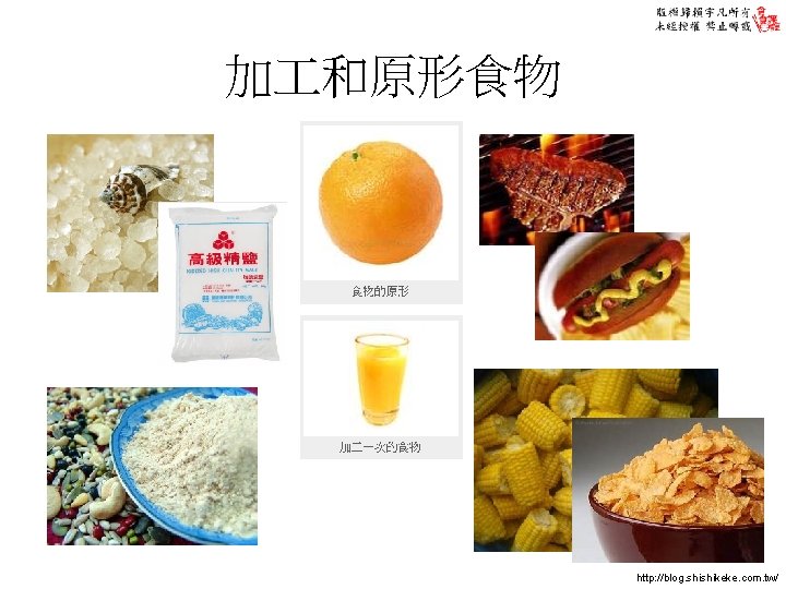 加 和原形食物 http: //blog. shishikeke. com. tw/ 