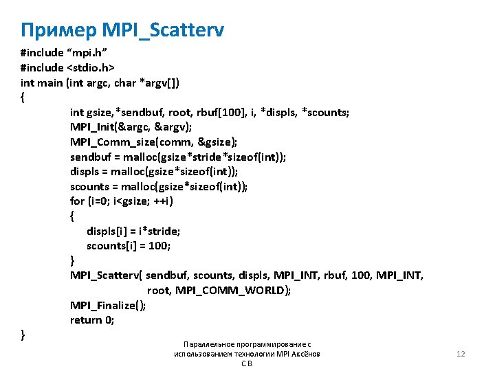 Пример MPI_Scatterv #include “mpi. h” #include <stdio. h> int main (int argc, char *argv[])