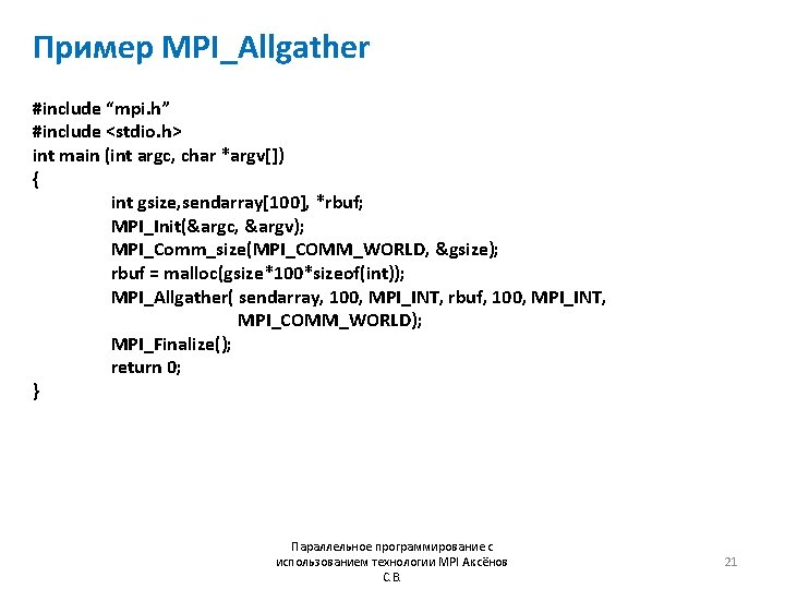 Пример MPI_Allgather #include “mpi. h” #include <stdio. h> int main (int argc, char *argv[])