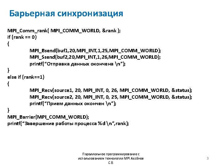 Барьерная синхронизация MPI_Comm_rank( MPI_COMM_WORLD, &rank ); if (rank == 0) { MPI_Bsend(buf 1, 20,