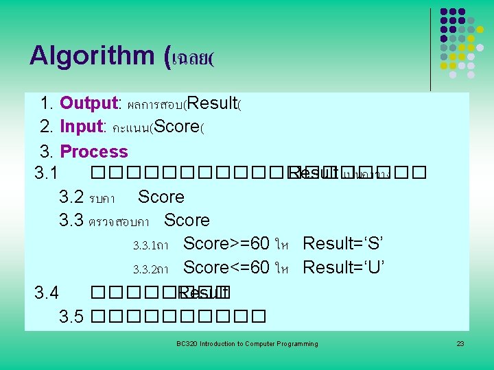 Algorithm (เฉลย( 1. Output: ผลการสอบ(Result( 2. Input: คะแนน(Score( 3. Process 3. 1 ���������� Result