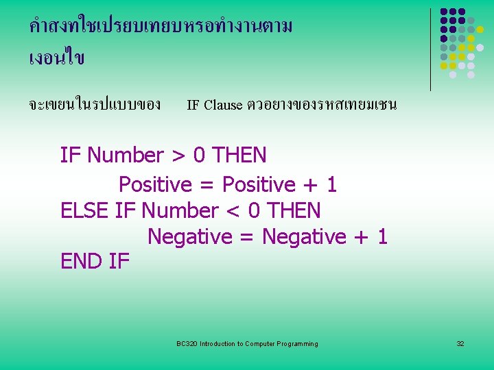 . 5 คำสงทใชเปรยบเทยบหรอทำงานตาม เงอนไข จะเขยนในรปแบบของ IF Clause ตวอยางของรหสเทยมเชน IF Number > 0 THEN Positive