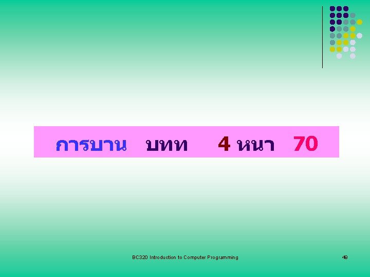 การบาน บทท 4 หนา 70 BC 320 Introduction to Computer Programming 49 