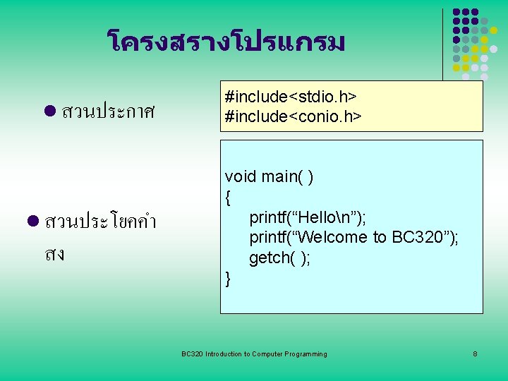 โครงสรางโปรแกรม l สวนประกาศ l สวนประโยคคำ สง #include<stdio. h> #include<conio. h> void main( ) {