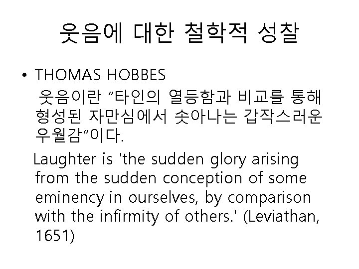 웃음에 대한 철학적 성찰 • THOMAS HOBBES 웃음이란 “타인의 열등함과 비교를 통해 형성된 자만심에서