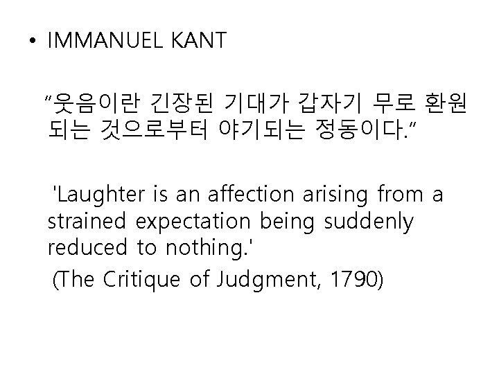  • IMMANUEL KANT “웃음이란 긴장된 기대가 갑자기 무로 환원 되는 것으로부터 야기되는 정동이다.