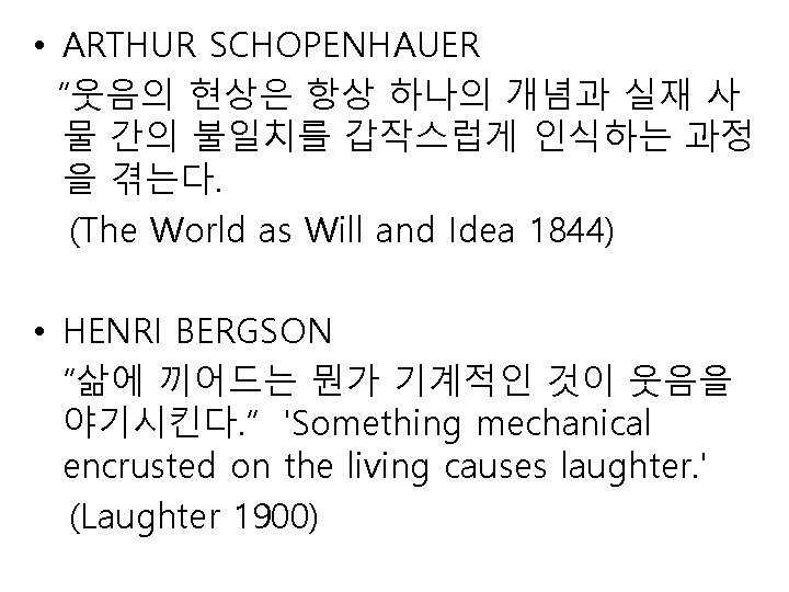  • ARTHUR SCHOPENHAUER “웃음의 현상은 항상 하나의 개념과 실재 사 물 간의 불일치를