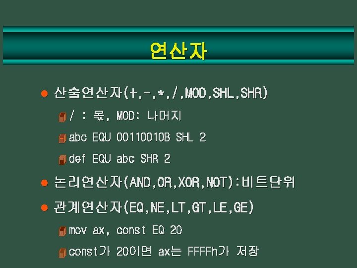 연산자 l 산술연산자(+, -, *, /, MOD, SHL, SHR) 4/ : 몫, MOD: 나머지