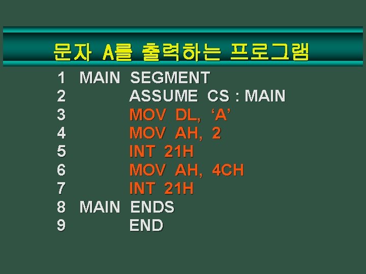 문자 A를 출력하는 프로그램 1 2 3 4 5 6 7 8 9 MAIN