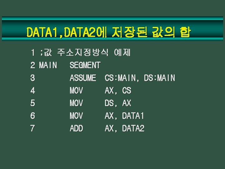 DATA 1, DATA 2에 저장된 값의 합 1 ; 값 주소지정방식 예제 2 MAIN