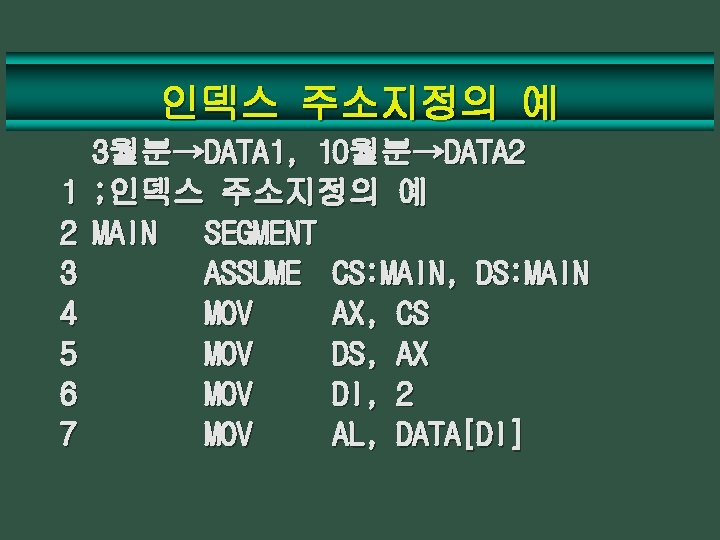 인덱스 주소지정의 예 1 2 3 4 5 6 7 3월분→DATA 1, 10월분→DATA 2