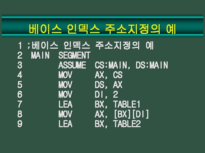 베이스 인덱스 주소지정의 예 1 ; 베이스 인덱스 주소지정의 예 2 MAIN SEGMENT 3