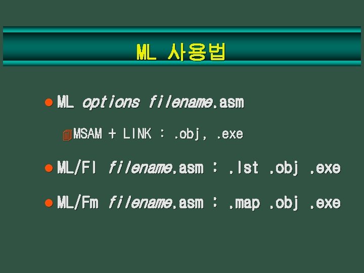 ML 사용법 l ML options filename. asm 4 MSAM + LINK : . obj,