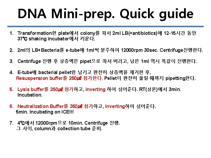 DNA Mini-prep. Quick guide 1. Transformation한 plate에서 colony를 따서 2 ml LB(+antibiotics)에 12 -15시간