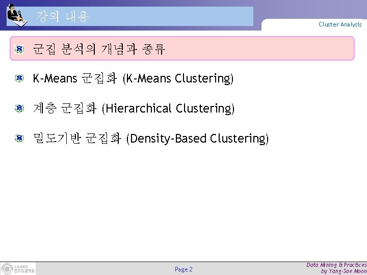 강의 내용 Cluster Analysis 군집 분석의 개념과 종류 K-Means 군집화 (K-Means Clustering) 계층 군집화