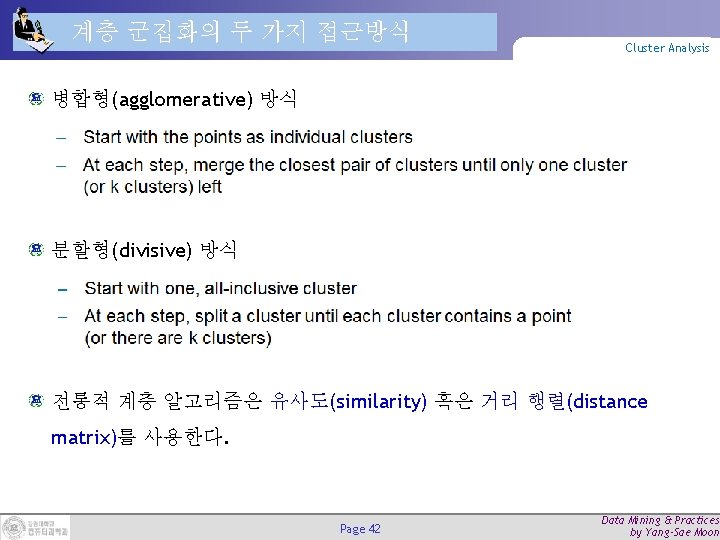 계층 군집화의 두 가지 접근방식 Cluster Analysis 병합형(agglomerative) 방식 분할형(divisive) 방식 전통적 계층 알고리즘은