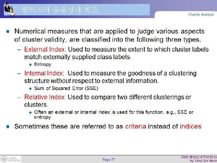 클러스터 유용성의 척도 Cluster Analysis Page 77 Data Mining & Practices by Yang-Sae Moon