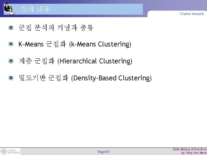 강의 내용 Cluster Analysis 군집 분석의 개념과 종류 K-Means 군집화 (k-Means Clustering) 계층 군집화