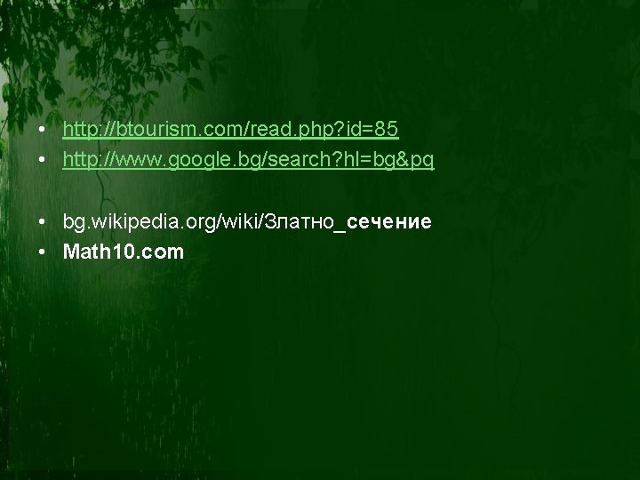  • http: //btourism. com/read. php? id=85 • http: //www. google. bg/search? hl=bg&pq •