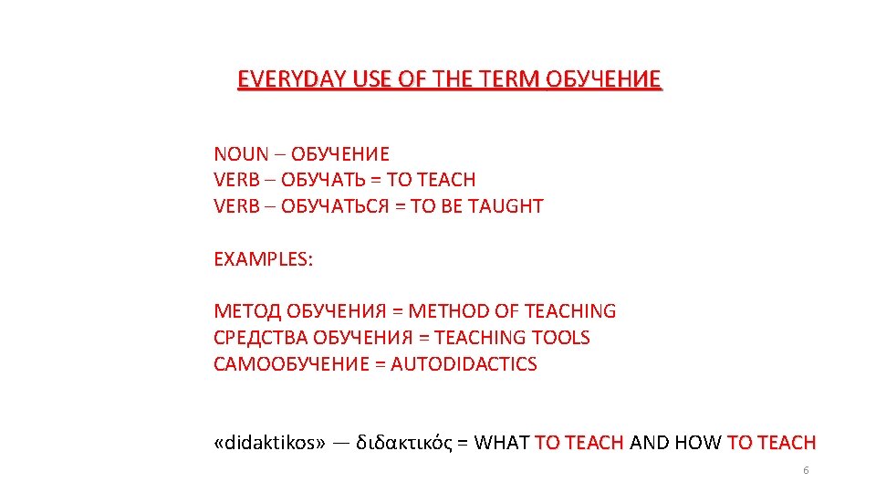 EVERYDAY USE OF THE TERM ОБУЧЕНИЕ NOUN – ОБУЧЕНИЕ VERB – ОБУЧАТЬ = TO