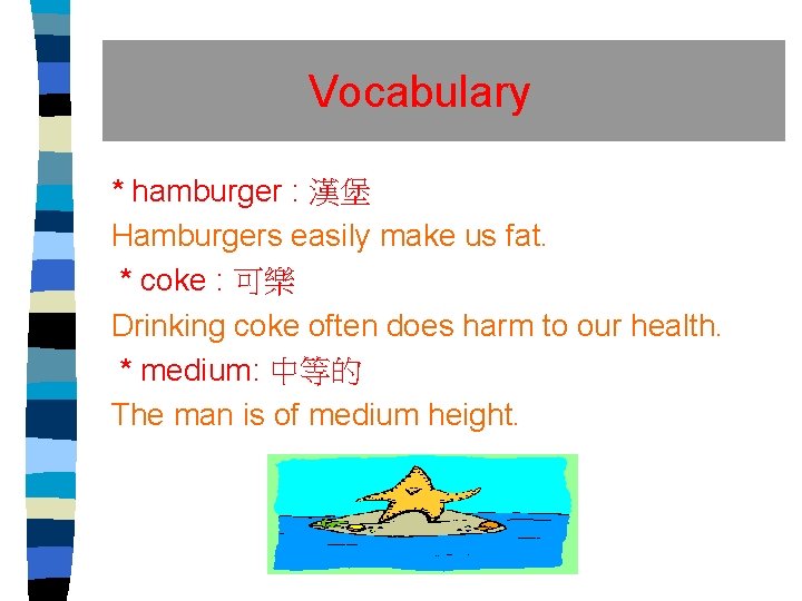 Vocabulary * hamburger : 漢堡 Hamburgers easily make us fat. * coke : 可樂