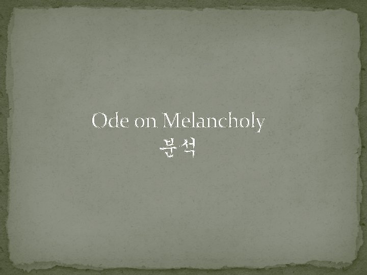 Ode on Melancholy 분석 