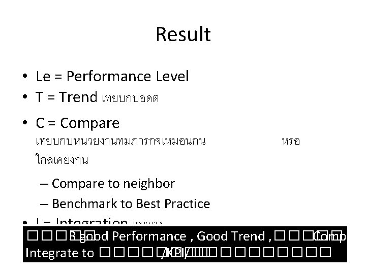 Result • Le = Performance Level • T = Trend เทยบกบอดต • C =