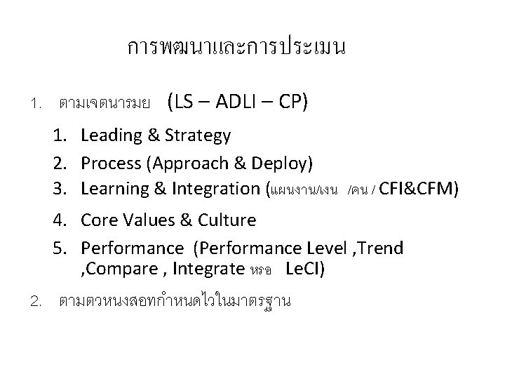 การพฒนาและการประเมน 1. ตามเจตนารมย (LS – ADLI – CP) 1. Leading & Strategy 2. Process