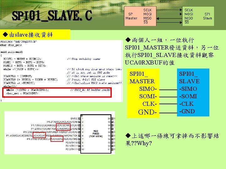 SPI 01_SLAVE. C u由slave接收資料 u兩個人一組，一位執行 SPI 01_MASTER發送資料，另一位 執行SPI 01_SLAVE接收資料觀察 UCA 0 RXBUF的值 SPI 01_
