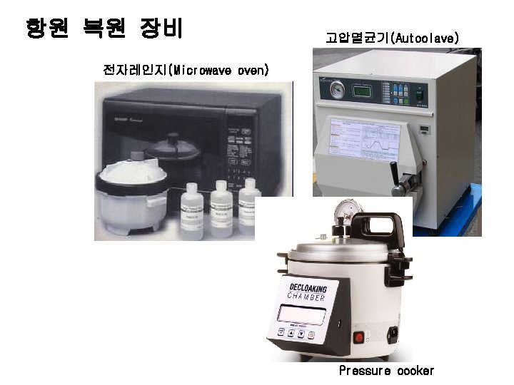 항원 복원 장비 고압멸균기(Autoclave) 전자레인지(Microwave oven) Pressure cooker 