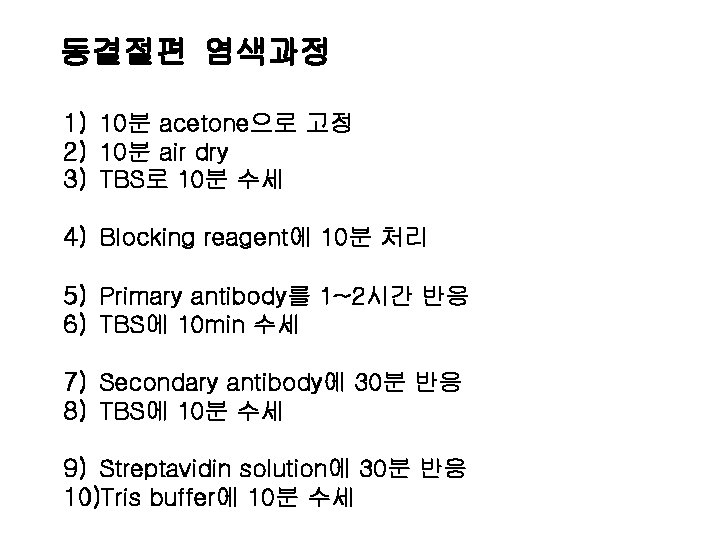 동결절편 염색과정 1) 10분 acetone으로 고정 2) 10분 air dry 3) TBS로 10분 수세