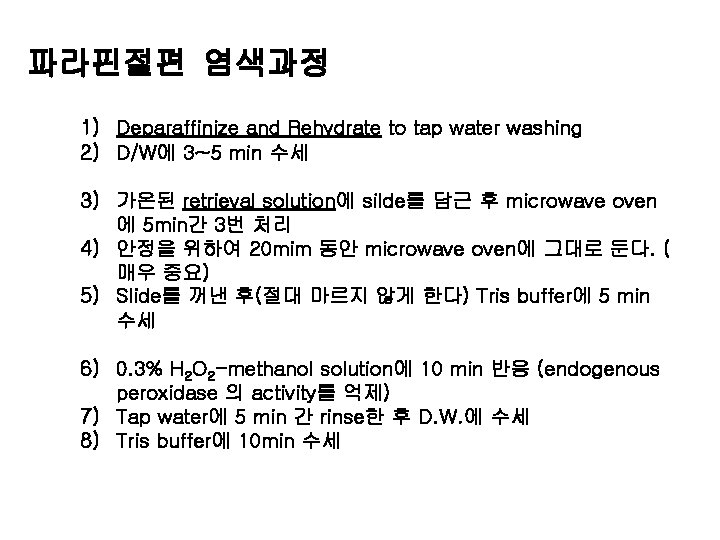 파라핀절편 염색과정 1) Deparaffinize and Rehydrate to tap water washing 2) D/W에 3~5 min