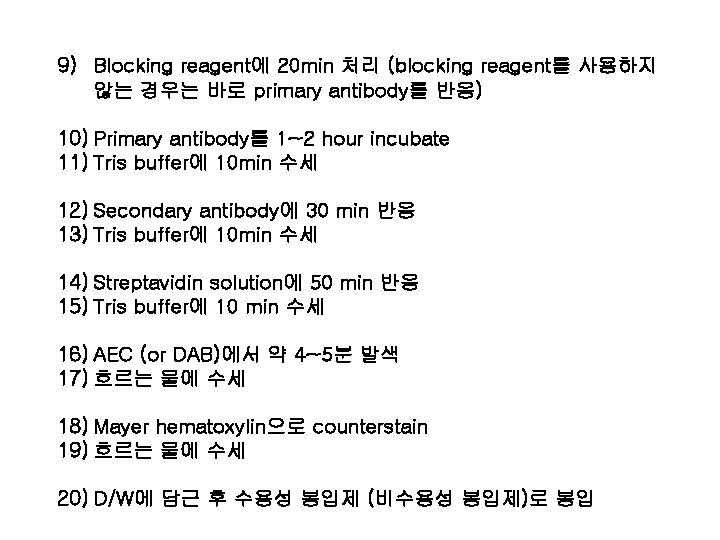 9) Blocking reagent에 20 min 처리 (blocking reagent를 사용하지 않는 경우는 바로 primary antibody를