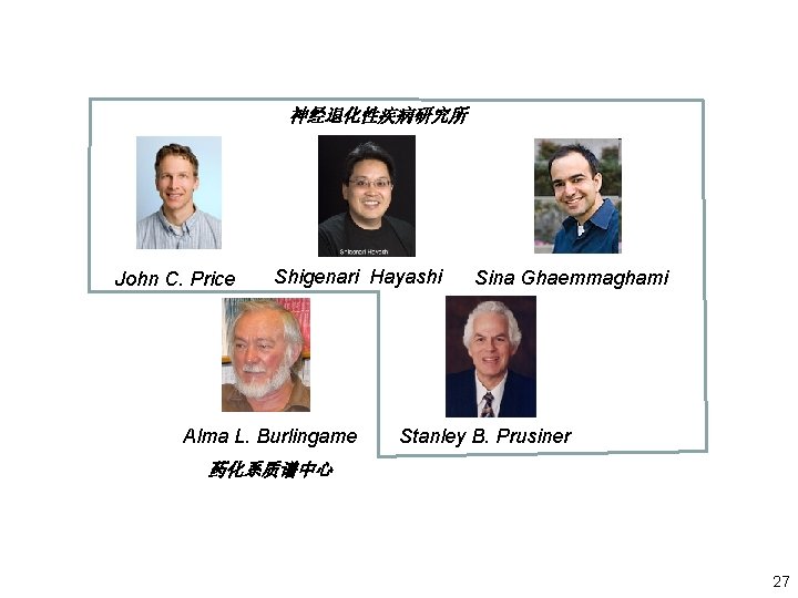 神经退化性疾病研究所 John C. Price Shigenari Hayashi Alma L. Burlingame Sina Ghaemmaghami Stanley B. Prusiner