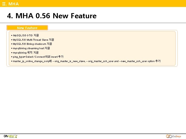 Ⅱ. MHA 4. MHA 0. 56 New Feature § My. SQL 5. 6 GTID