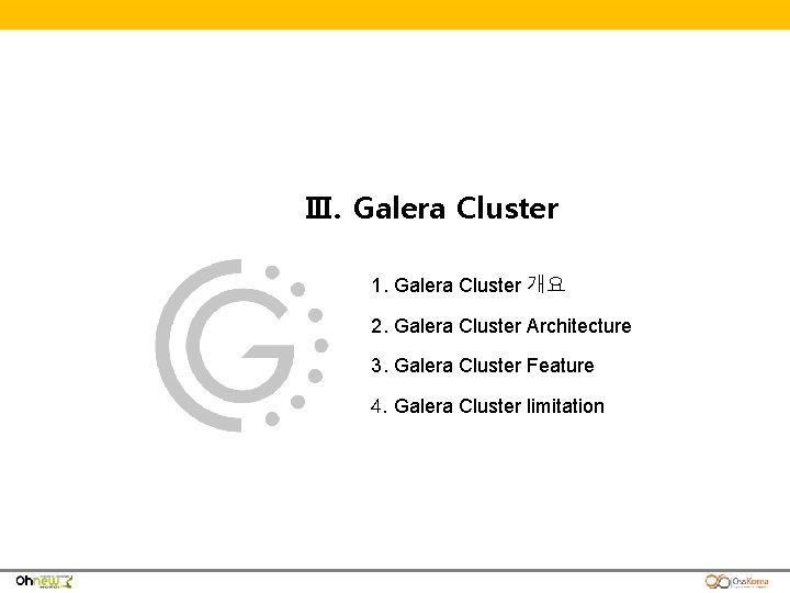 Ⅲ. Galera Cluster 1. Galera Cluster 개요 2. Galera Cluster Architecture 3. Galera Cluster