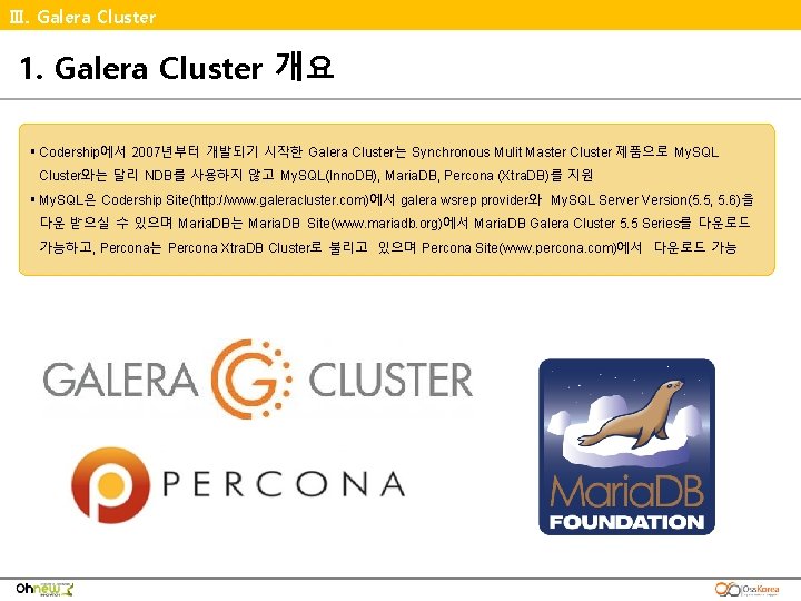 Ⅲ. Galera Cluster 1. Galera Cluster 개요 § Codership에서 2007년부터 개발되기 시작한 Galera Cluster는