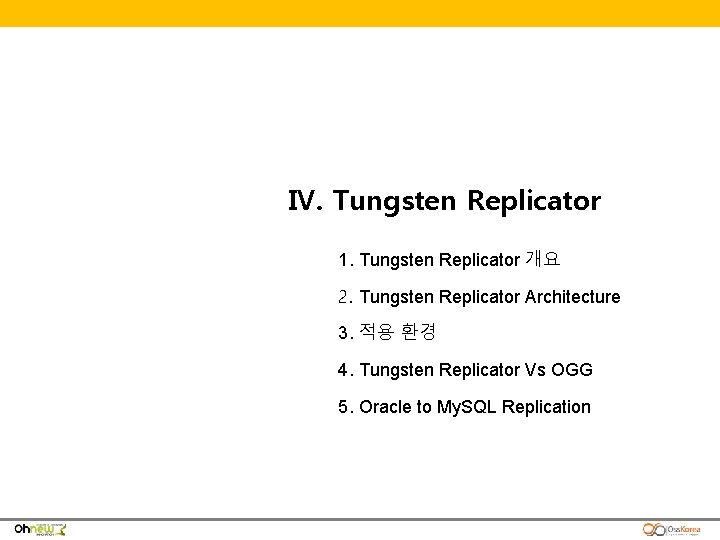 Ⅳ. Tungsten Replicator 1. Tungsten Replicator 개요 2. Tungsten Replicator Architecture 3. 적용 환경