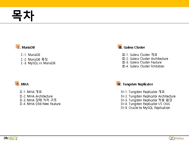 목차 Ⅰ. Maria. DB Ⅲ. Galera Cluster Ⅰ-1. Maria. DB Ⅰ-2. Maria. DB 특징