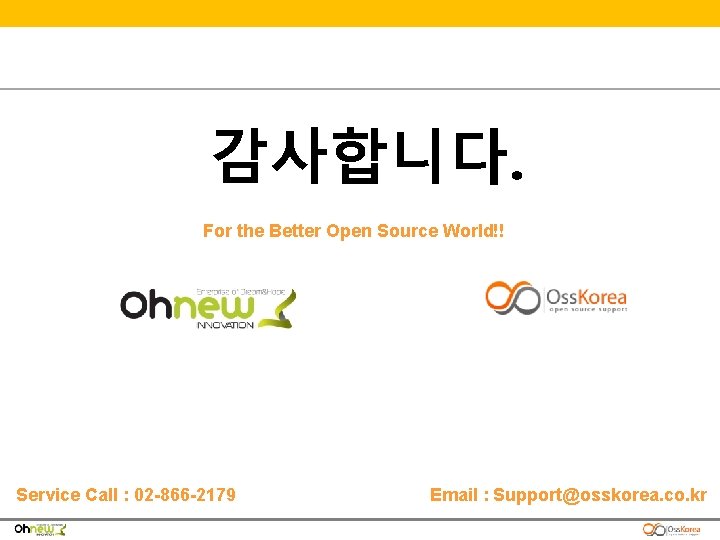 감사합니다. For the Better Open Source World!! Service Call : 02 -866 -2179 Email